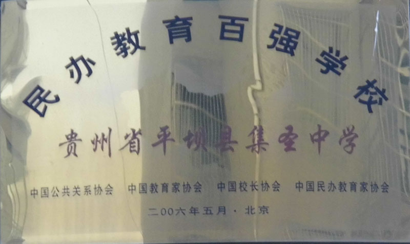 民辦教育百強學(xué)校