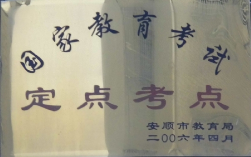 國家教育考試定點考點