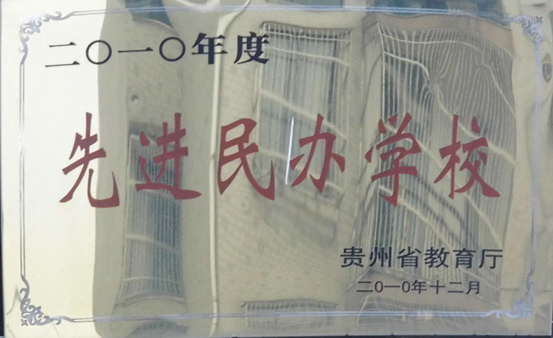 2012年度先進民辦學(xué)校